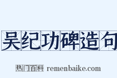 吴纪功碑造句是什么意思的图片